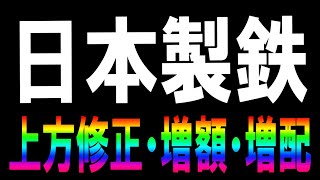 好決算！日本製鉄（5401）株式テクニカルチャート分析 [upl. by Eidur]