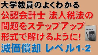 公認会計士、法人税法、減価償却の問題をステップアップ形式で解いてみよう！レベル12 令和4年公認会計士論文式試験租税法（法人税法）減価償却③ソフトウェアC [upl. by Alletse256]