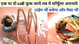 एक या दो coil फुक जाये तब ये फॉर्मूला अपनाये motor winding formulamotorwinding [upl. by Akit]