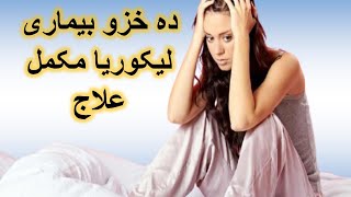 leucorrhea best homeopathic treatment leucorrhoea kyu hota hai [upl. by Keir198]