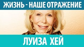 Луиза Хей quotЖизнь отражение нас самихquot [upl. by Jonie]