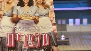 מלצרית Waitress 13092024  השתחוויה [upl. by Inafit]