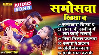 समर सिंह के सबसे सुपरहिट गाने  Samar Singh Bhojpuri Songs  Nonstop Bhojpuri Songs 2023 Jukebox [upl. by Jeramey629]