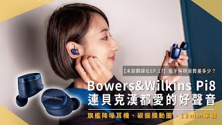 【未提翻譯社EP17】Bowers amp Wilkins Pi8 旗艦真無線藍牙耳機，激近零失真的好音質！｜音頻解碼｜麥拉倫指定品牌｜未來生活提案 by 三創生活 [upl. by Inman112]