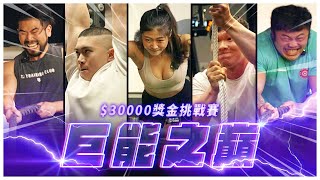 體能之巔台灣版 獎金30000元！究竟誰才是抱走獎金的最大贏家？｜巨能之巔 EP1 [upl. by Suqram]