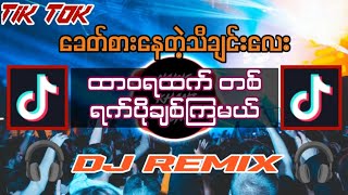 ထာဝရထက် တစ်ရက်ပိုချစ်ကြမယ်  DJ REMID  Dj Naing Khant Aung Remix Myanmar dj remix 2024 [upl. by Wojak]