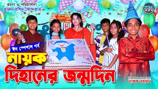 নায়ক দিহানের জন্মদিন  Nayok dihaner jonmodin  Eid special natok  Comedy natok  dihan natok [upl. by Alimak]