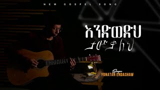 እንድወድህ ታውቃለህ  Endiwedih tawekaleh  ዮናታን እንዳሻው  Yonatan Endashaw New gospel song [upl. by Karame]