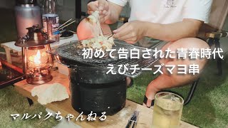 【庭飲み 海鮮】恋よ来い！青春全盛期！告白されたあの日！ [upl. by Inattyrb]