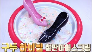 구두 하이힐 철판아이스크림 만들기 ICE CREAM ROLLS [upl. by Chloe]