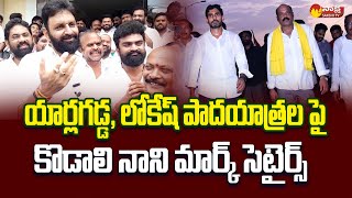 Kodali Nani Funny Satires On Nara Lokesh amp Yarlagadda Venkata Rao Padayatra SakshiTVLIVE [upl. by Garrard]