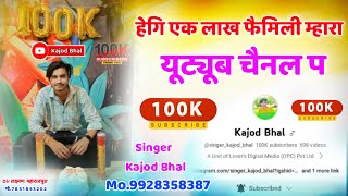 हेगि एक लाख फैमिली म्हारा यूट्यूब चैनल प । Meena Song  100K Subscribers Complete  Kajod Bhal [upl. by Aryajay]