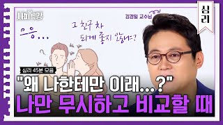 40분 지금 나만 기분 나쁜가 남에게 무시·비교당할 때 대처법  사피특강 [upl. by Anwahsat]