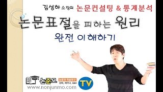 논준모연구소TV 논문표절을 피하는 원리 [upl. by Anitteb]