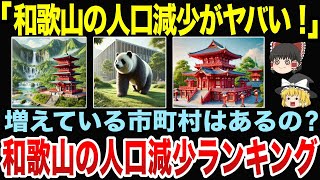 和歌山で人口が減少している市町村ランキング【ゆっくり地理関西】 [upl. by Jaycee434]