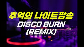 추억의 나이트음악 Nick Skitz  DISCO BURN REMIX [upl. by Strawn]