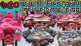 ৬৫০ টাকায় 3D প্রিন্টের ডাইনিং টেবিলের কভার কিনুন  3D print Dining table cover Design [upl. by Yank]