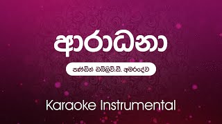 Sinhala Karaoke  Aaradhana ආරාධනා  W D Amaradewa  Instrumental  without vocals [upl. by Airrotal405]