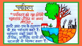 Paryavaran per Nibandh  पर्यावरण पर निबंध  Essay on Environment in Hindi  Environment Drawing [upl. by Northway]