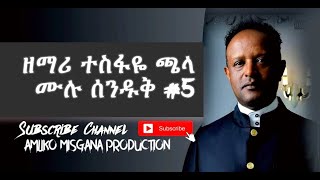 Tesfaye Chala Old Songs full album 5 protestant mezmur [upl. by Modesty]