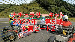 ナチュラサーキット2022シリーズ 第5戦 予選ヒート2 [upl. by Sandell]