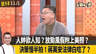 人帥欲人知？放颱風假附上美照？ 決策慢半拍！蔣萬安法律白唸了？【全國第一勇 搶先看】20241101 [upl. by Austina257]