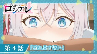 【ロシデレ】第4話『溢れ出す想い』｜WEB予告 [upl. by Barbey786]