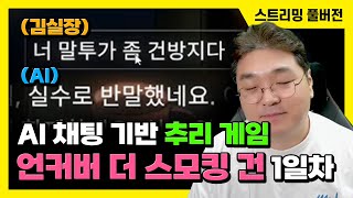 240724 AI 채팅 기반 추리 게임 언커버 더 스모킹 건 1일차 [upl. by Dlareg924]