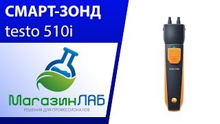 МагазинЛАБ  СМАРТЗОНД testo 510i [upl. by Horatius]