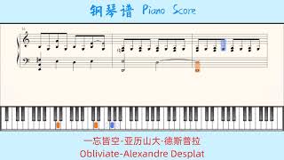 一忘皆空Obliviate亚历山大·德斯普拉Alexandre Desplat🎹Piano Score钢琴谱 指法 [upl. by Kreegar]