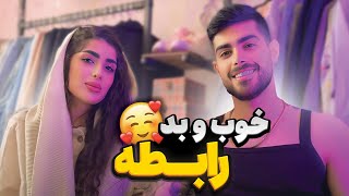 خوب و بد رابطه با مهیار و غزل 😜 [upl. by Noirb78]