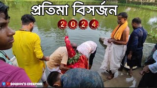 প্রতিমা বিসর্জন 2024  প্রতিমা হবে বিসর্জন  Protima bisorjon 2024  Protima hobe bisorjon I [upl. by Trever582]