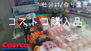 【コストコ購入品】紹介 仕分け・冷凍保存・ひき肉で3品簡単作り置き手抜き煮込みハンバーグ [upl. by Lletnom620]