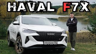 Независимый обзор Haval F7X Тестдрайв Хавал Ф7Х 2022 Мы удивлены [upl. by Plantagenet]