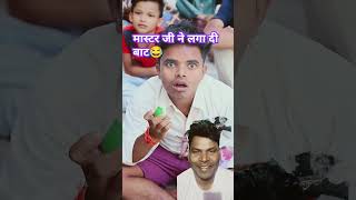 मास्टर जी ने लगा दी बाट😂 comedy teacherstudentfunny school jokes shots funnyvideo [upl. by Ipoillak]