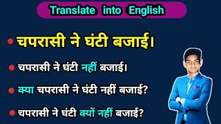 Chaprasi ne ghanti bajayi in English  चपरासी ने घंटी क्यों नहीं बजाई translate into English [upl. by Wendy140]