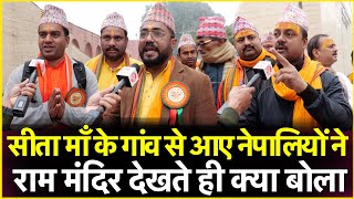 सीता माँ के गांव से आए नेपालियों ने राम मंदिर देखते ही क्या बोला  Ram Mandir  Ayodhya  Pm Modi [upl. by Rhoads]