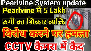 Pearlvine  System  में 5 Lakh ठगी का शिकार व्यक्ति पर हमला CCTV कैमरा में कैद [upl. by Aray]