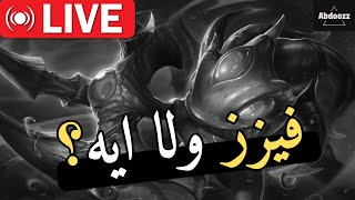 هطلع فيزز الي جوايا ؟😂🔥 League of Legends [upl. by Dorsman]