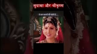 Niyati Bhed Nahi Karti  Sudama amp Krishna Emotional shorts video shorts shortsfeed krishna feed [upl. by Haley]