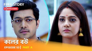 Full Episode  কলের বউ  Episode 53  Part A [upl. by Dlanar]