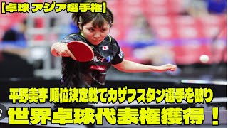 平野美宇 順位決定戦でカザフスタン選手を破り 世界卓球代表権獲得！【卓球 アジア選手権】 [upl. by Drofnil]