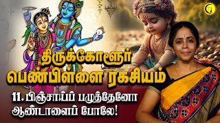 Tirukkolaur Penpillai Ragasiyam by Jayanthi Iyengar 11பிஞ்சாய்ப் பழுத்தேனோ ஆண்டாளைப் போலே [upl. by Rednasela]