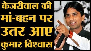 Kumar Vishvas ने Arvind Kejriwal के लिए अभद्र भाषा इस्तेमाल की [upl. by Gnaig]