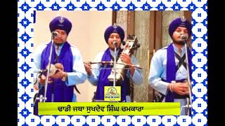 ਵਿਗੜੀ ਬਣਾ ਦੇ ਗੁਰੂDhadi Jatha Sukhdev Singh Chamkara [upl. by Nahtanoj]