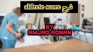 شرح تقييم افاقة المريض  aldrete score  امجد عدنان [upl. by Krongold]