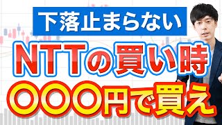 【失望売り】NTT株、絶好の買い場は○○○円まで待つ理由 [upl. by Naillimixam]