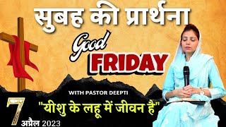 यीशु के लहू में जीवन है  सुबह की प्रार्थना  Morning Prayer  शक्तिशाली प्रार्थना By Pastor Deepti [upl. by Engenia]