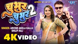 Video  Chubhur Chubhur 2  Arvind Akela Kallu Shilpi Raj  Feat  Neelam Giri  Bhojpuri Gaana [upl. by Arikal]