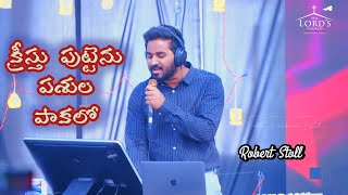 Kristhu Puttenu Pasula Pakalo ll క్రీస్తు పుట్టెను పశుల పాకలో ll Christmas songs Robert Stoll TLC [upl. by Eliseo]